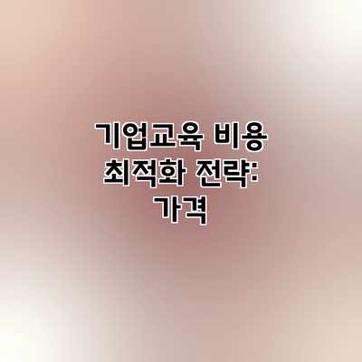 기업교육 비용 최적화 전략: 가격 기업교육 비용 최적화 전략: 가격