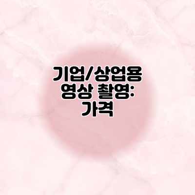 기업/상업용 영상 촬영: 가격 기업/상업용 영상 촬영: 가격