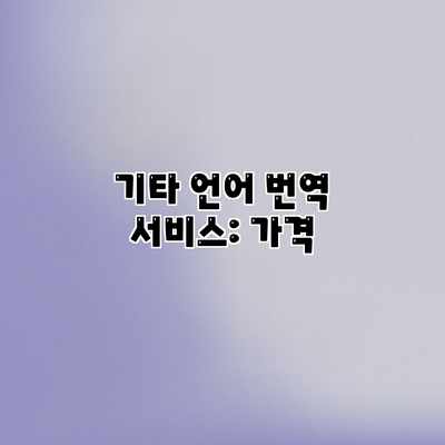 기타 언어 번역 서비스: 가격 기타 언어 번역 서비스: 가격