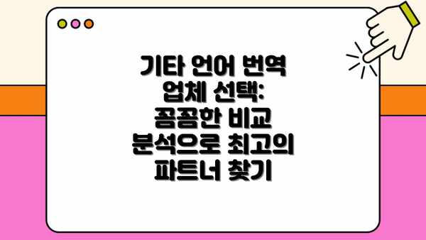기타 언어 번역 업체 선택: 꼼꼼한 비교 분석으로 최고의 파트너 찾기