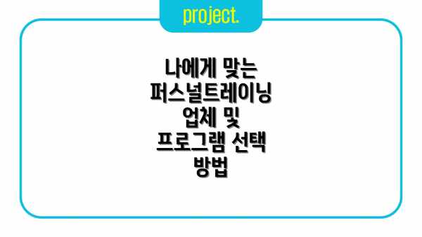 나에게 맞는 퍼스널트레이닝 업체 및 프로그램 선택 방법