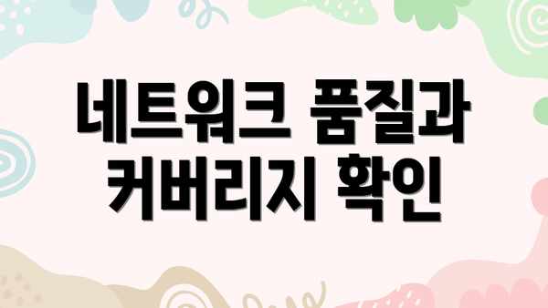 네트워크 품질과 커버리지 확인