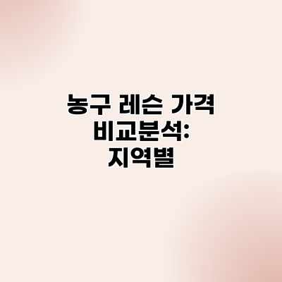 농구 레슨 가격 비교분석: 지역별 농구 레슨 가격 비교분석: 지역별