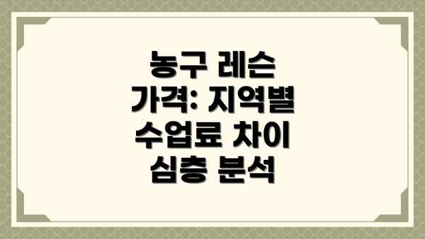 농구 레슨 가격: 지역별 수업료 차이 심층 분석