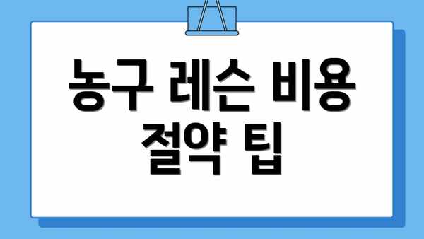 농구 레슨 비용 절약 팁