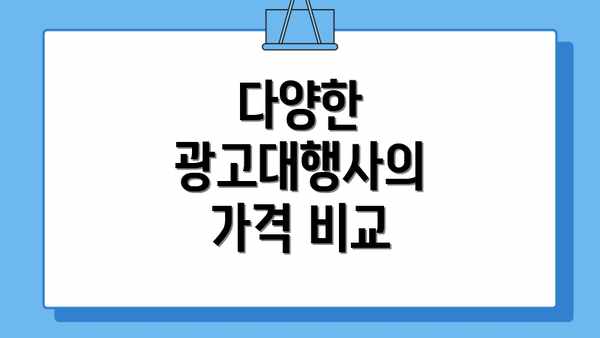 다양한 광고대행사의 가격 비교