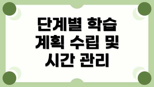 단계별 학습 계획 수립 및 시간 관리