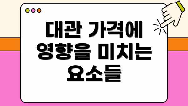 대관 가격에 영향을 미치는 요소들