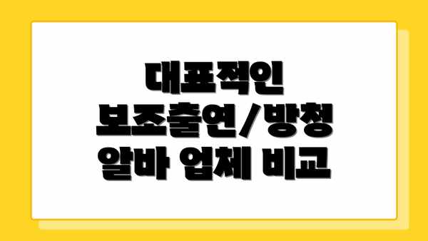 대표적인 보조출연/방청 알바 업체 비교