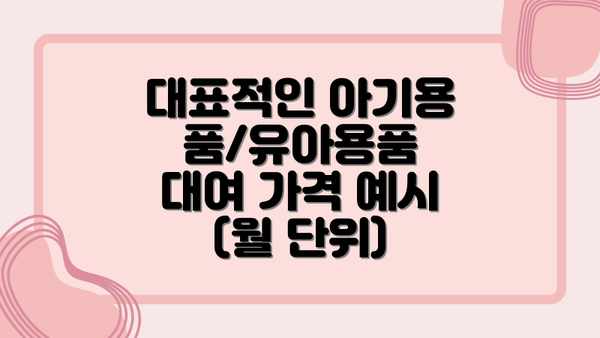 대표적인 아기용품/유아용품 대여 가격 예시 (월 단위)