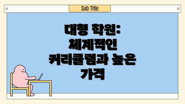대형 학원: 체계적인 커리큘럼과 높은 가격