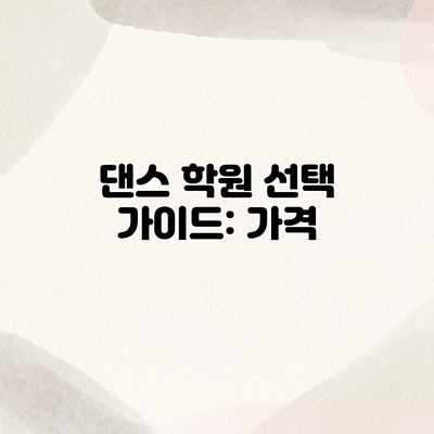 댄스 학원 선택 가이드: 가격 댄스 학원 선택 가이드: 가격