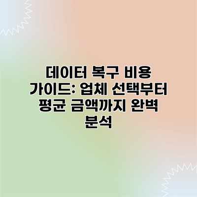 데이터 복구 비용 가이드: 업체 선택부터 평균 금액까지 완벽 분석 데이터 복구 비용 가이드: 업체 선택부터 평균 금액까지 완벽 분석