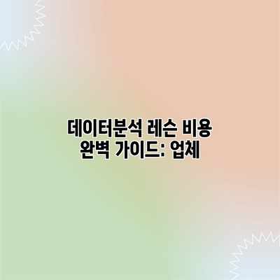 데이터분석 레슨 비용 완벽 가이드: 업체 데이터분석 레슨 비용 완벽 가이드: 업체