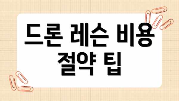 드론 레슨 비용 절약 팁