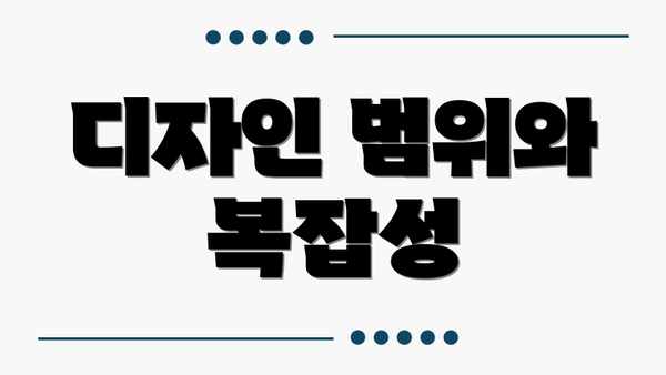 디자인 범위와 복잡성