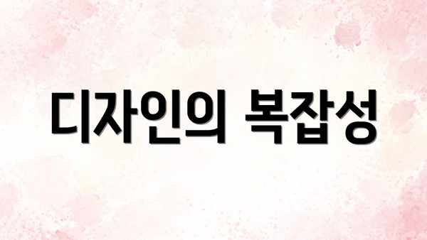 디자인의 복잡성