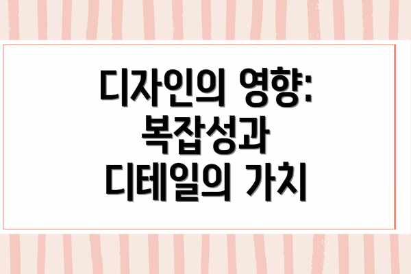 디자인의 영향: 복잡성과 디테일의 가치