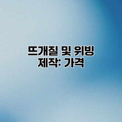 뜨개질 및 위빙 제작: 가격 뜨개질 및 위빙 제작: 가격