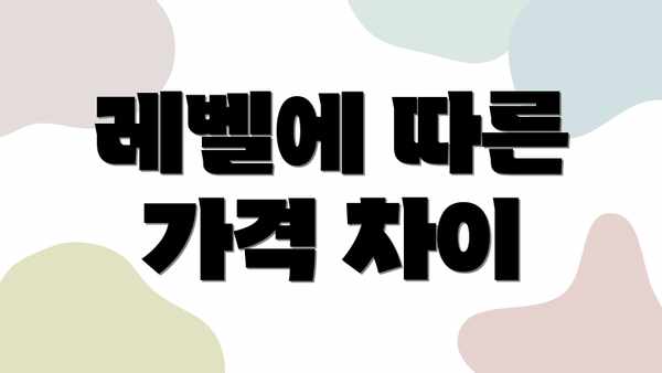 레벨에 따른 가격 차이