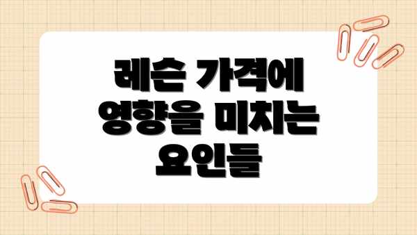 레슨 가격에 영향을 미치는 요인들