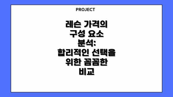 레슨 가격의 구성 요소 분석:  합리적인 선택을 위한 꼼꼼한 비교