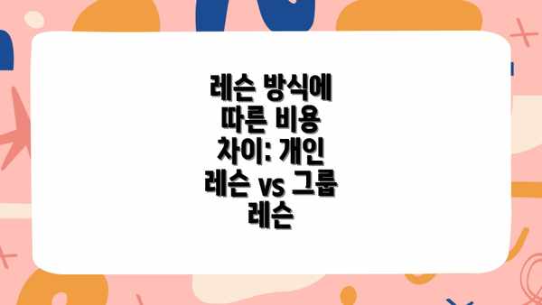 레슨 방식에 따른 비용 차이: 개인 레슨 vs 그룹 레슨