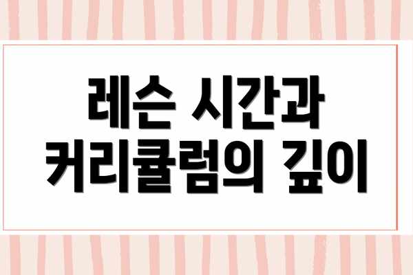 레슨 시간과 커리큘럼의 깊이