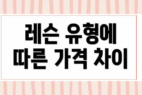 레슨 유형에 따른 가격 차이
