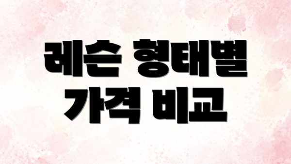 레슨 형태별 가격 비교