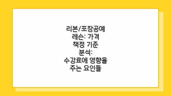 리본/포장공예 레슨: 가격 책정 기준 분석:  수강료에 영향을 주는 요인들