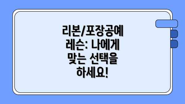 리본/포장공예 레슨: 나에게 맞는 선택을 하세요!