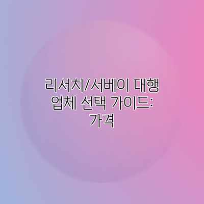 리서치/서베이 대행 업체 선택 가이드: 가격 리서치/서베이 대행 업체 선택 가이드: 가격