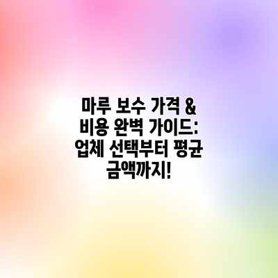 마루 보수 가격 & 비용 완벽 가이드: 업체 선택부터 평균 금액까지! 마루 보수 가격 & 비용 완벽 가이드: 업체 선택부터 평균 금액까지!