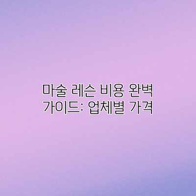 마술 레슨 비용 완벽 가이드: 업체별 가격 마술 레슨 비용 완벽 가이드: 업체별 가격