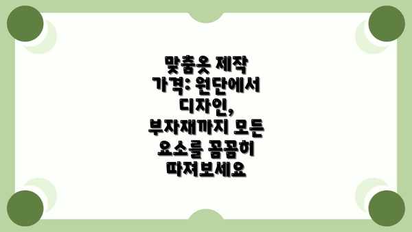 맞춤옷 제작 가격: 원단에서 디자인, 부자재까지 모든 요소를 꼼꼼히 따져보세요