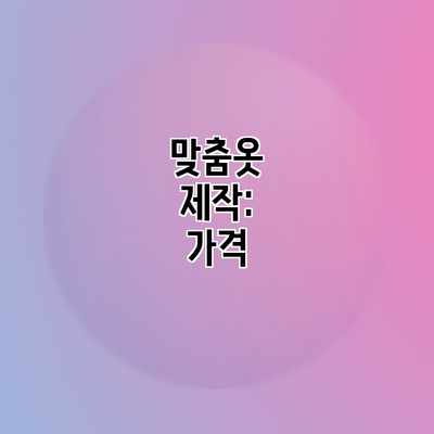 맞춤옷 제작: 가격 맞춤옷 제작: 가격