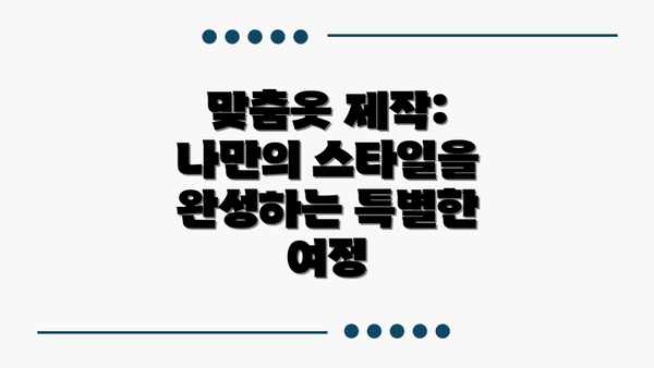 맞춤옷 제작: 나만의 스타일을 완성하는 특별한 여정