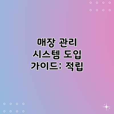 매장 관리 시스템 도입 가이드: 적립 매장 관리 시스템 도입 가이드: 적립