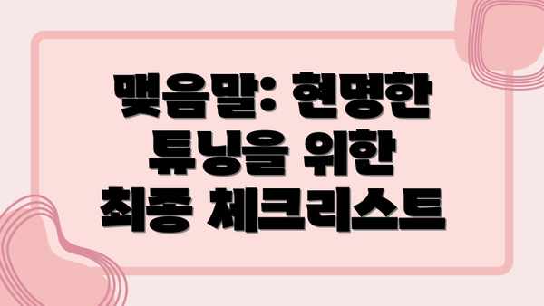 맺음말: 현명한 튜닝을 위한 최종 체크리스트