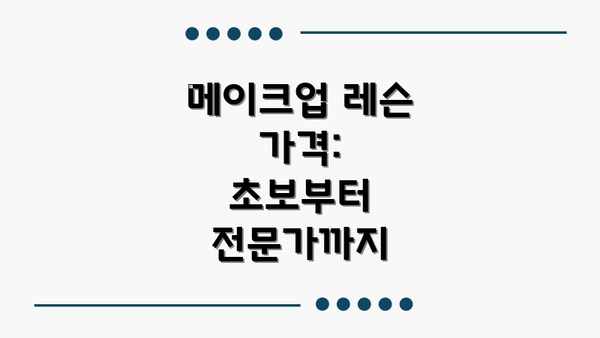 메이크업 레슨 가격:  초보부터 전문가까지
