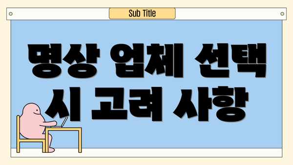 명상 업체 선택 시 고려 사항