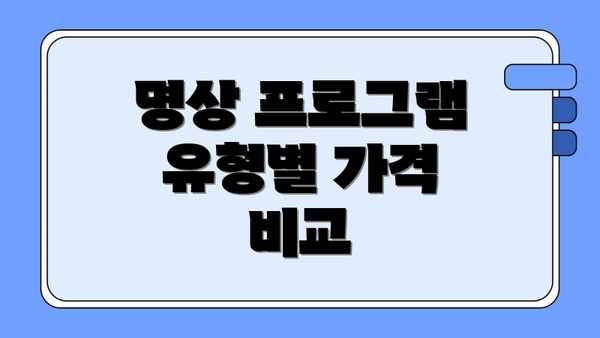 명상 프로그램 유형별 가격 비교