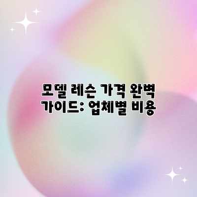 모델 레슨 가격 완벽 가이드: 업체별 비용