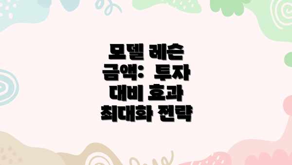 모델 레슨 금액:  투자 대비 효과 최대화 전략
