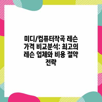 미디/컴퓨터작곡 레슨 가격 비교분석: 최고의 레슨 업체와 비용 절약 전략 미디/컴퓨터작곡 레슨 가격 비교분석: 최고의 레슨 업체와 비용 절약 전략