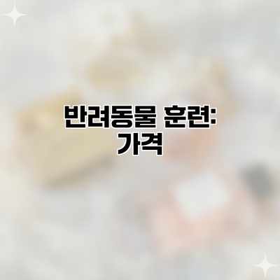 반려동물 훈련: 가격 반려동물 훈련: 가격