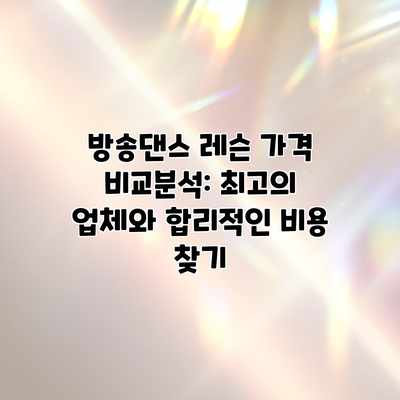 방송댄스 레슨 가격 비교분석: 최고의 업체와 합리적인 비용 찾기