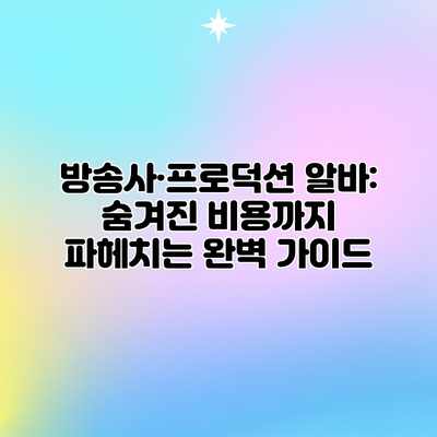 방송사·프로덕션 알바: 숨겨진 비용까지 파헤치는 완벽 가이드 방송사·프로덕션 알바: 숨겨진 비용까지 파헤치는 완벽 가이드