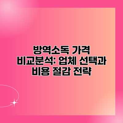 방역소독 가격 비교분석: 업체 선택과 비용 절감 전략 방역소독 가격 비교분석: 업체 선택과 비용 절감 전략